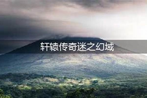 轩辕传奇迷之幻域攻略