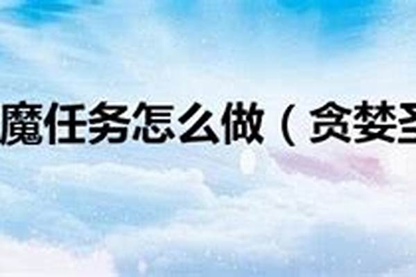 贪婪圣契附魔任务