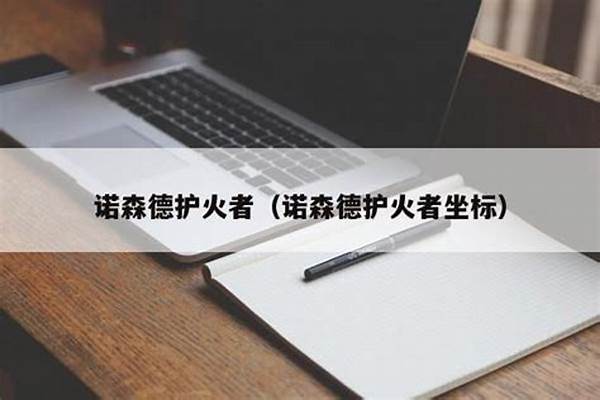 诺森德护火者坐标