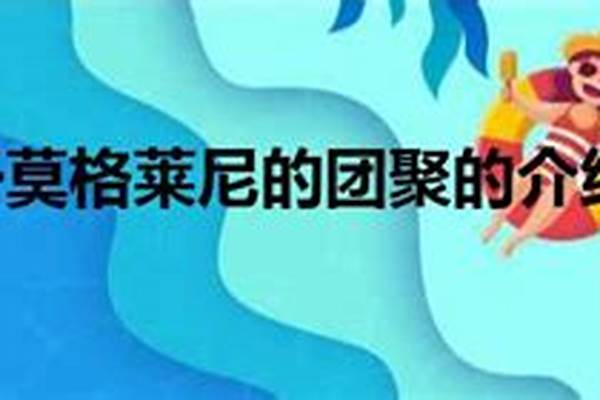 莫格莱尼的团聚任务接不了