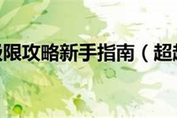 超越极限攻略新手指南
