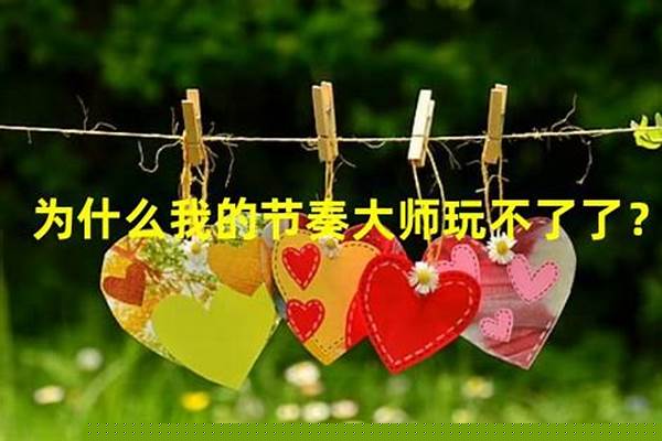 节奏大师咋玩不了了