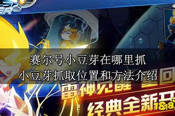 赛尔号小豆芽捕捉