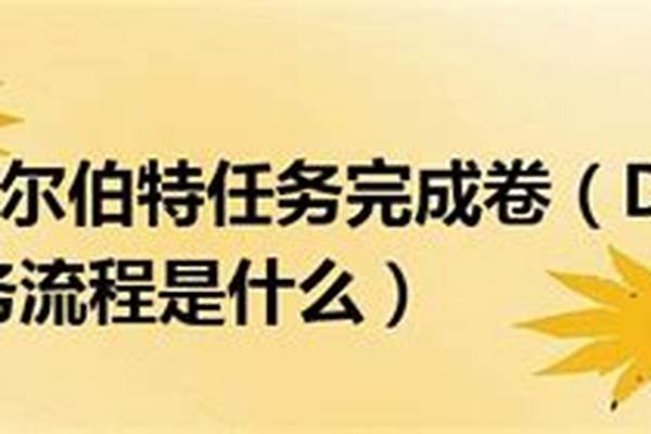 阿尔伯特的任务是什么