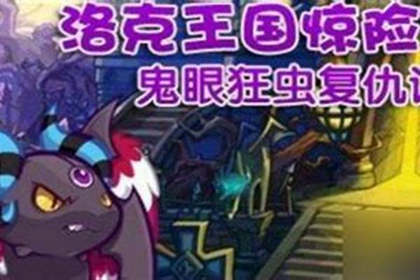 鬼眼狂虫值得练吗