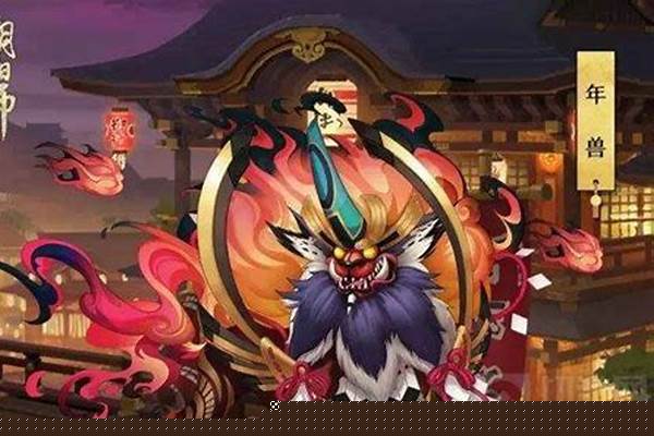 阴阳师年兽副本在哪