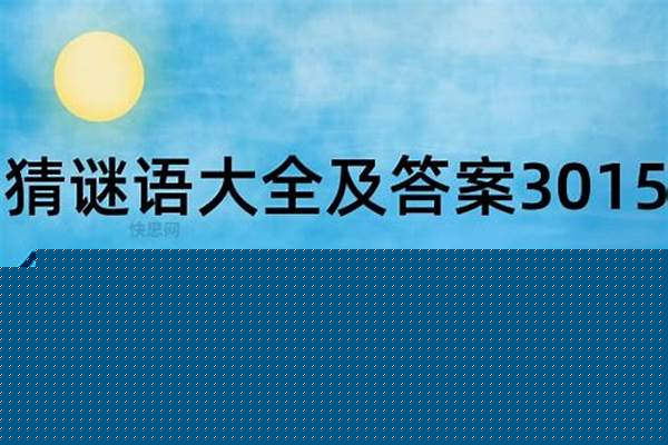 金乌西坠打一成语