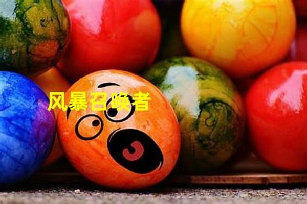 风暴召唤者配什么副手