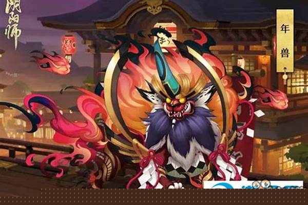 阴阳师年兽在哪里