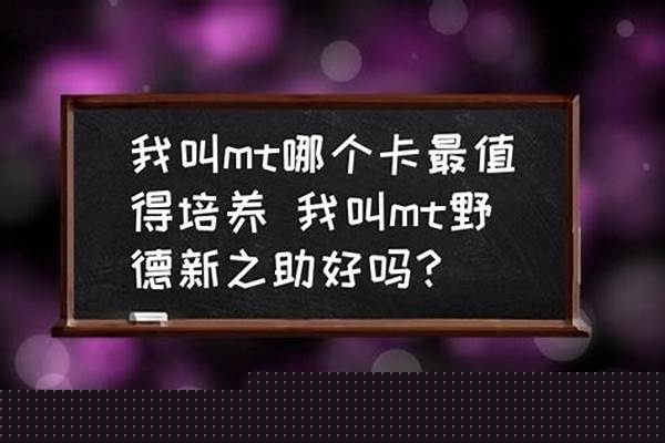 野德新之助值得培养吗