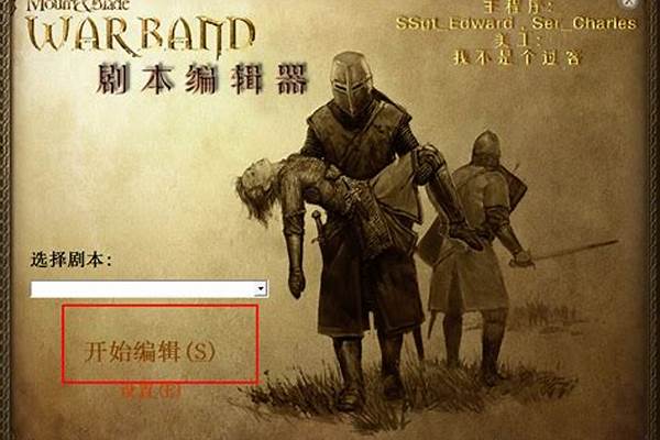 骑马与砍杀装备修改器