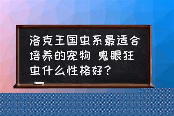 鬼眼狂虫什么性格好