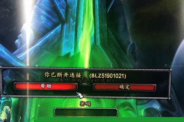 魔兽世界一登陆就断开