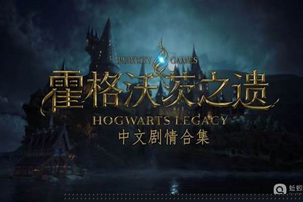 霍格沃兹遗产解密开门