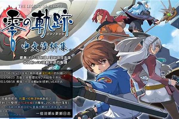 零之轨迹攻略电子书