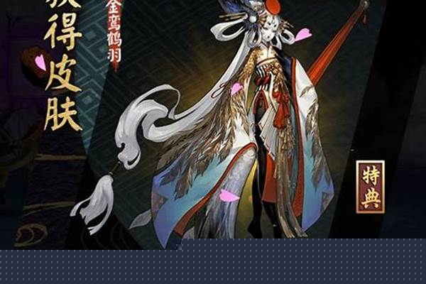 阴阳师特典皮肤有哪些
