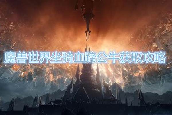 魔兽世界坐骑获取攻略