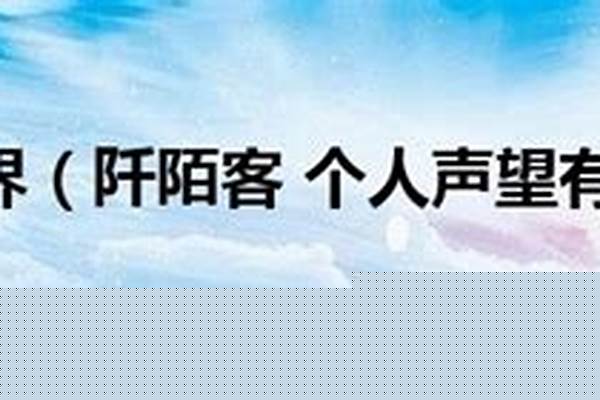 阡陌客个人声望有什么用