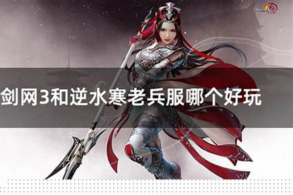 逆水寒老兵服哪个区人多