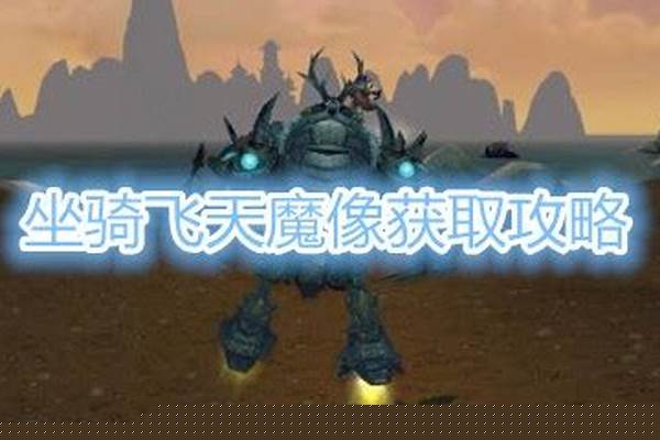 飞天魔像坐骑获得攻略