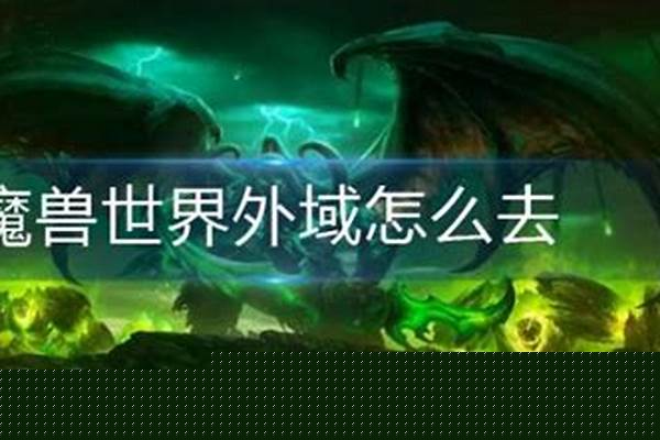 魔兽世界怎么去外域玩
