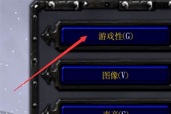 魔兽争霸快捷键怎么设置