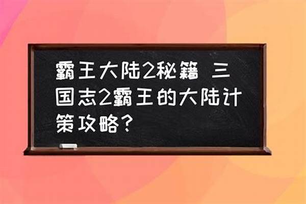 霸王大陆秘籍攻略