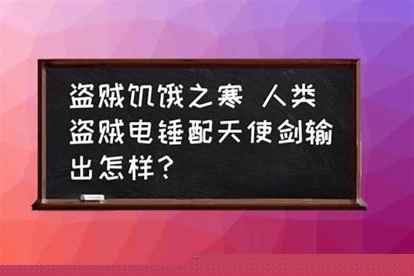 饥饿之寒配天使剑输出感受