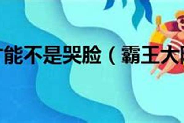 霸王大陆秘籍哭脸