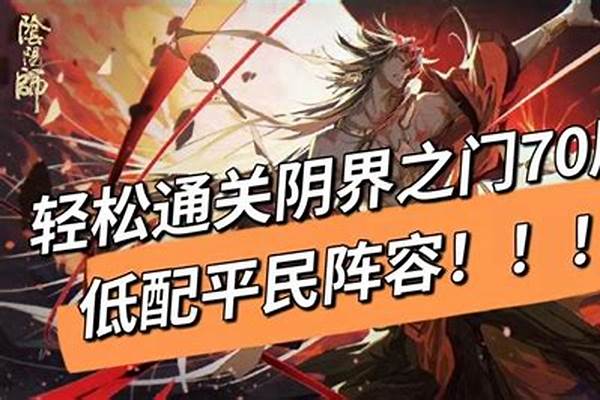 阴界之门通关阵容