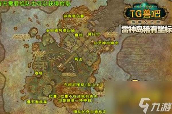 魔兽雷神岛稀有精英怪位置