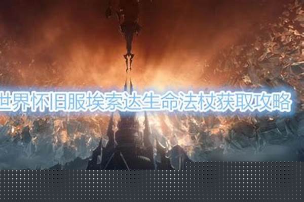 魔兽世界怀旧埃索达怎么去