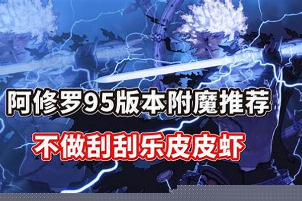 阿修罗装备附魔什么属性