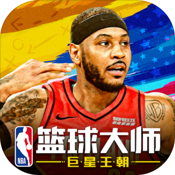 NBA篮球大师下载-NBA篮球大师最新版下载