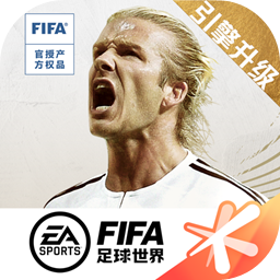 FIFA足球世界(世界杯)下载-FIFA足球世界(世界杯)最新版下载