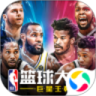 nba篮球大师下载-nba篮球大师最新版下载