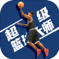 代号篮球V下载-代号篮球V最新版下载