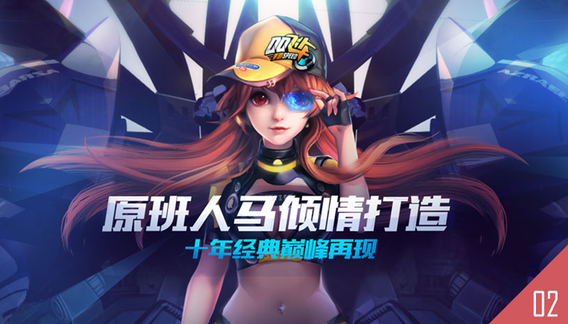  QQ飞车