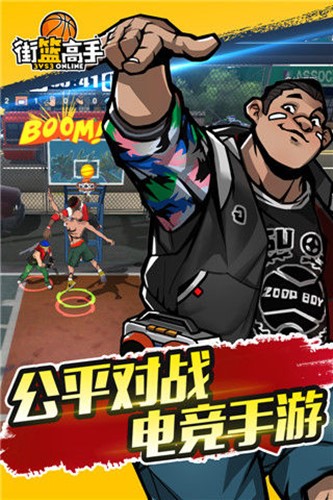 街篮高手