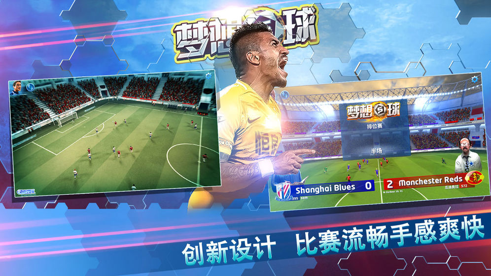  梦想足球手游