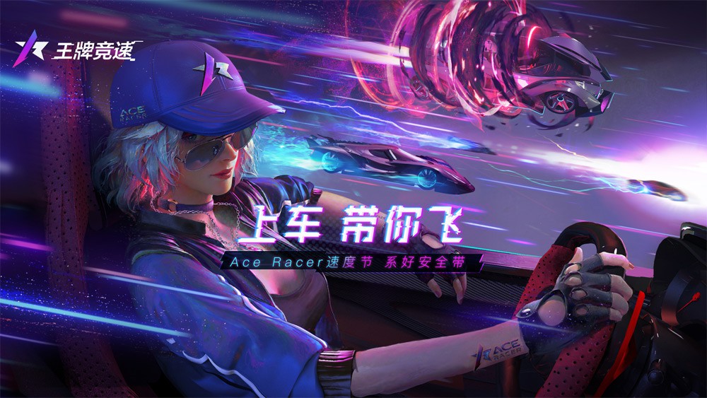  王牌竞速手游