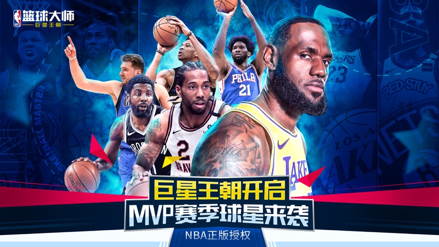  NBA篮球大师手游