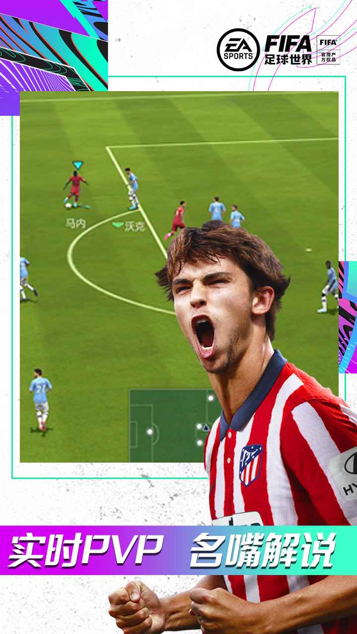  FIFA足球世界手游