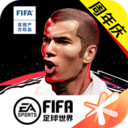 FIFA足球世界tots下载-FIFA足球世界tots最新版下载