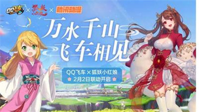  QQ飞车狐妖小红娘联动