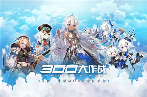 300 大作战1.85.1