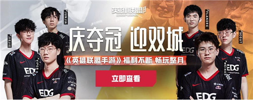  英雄联盟手游庆夺冠迎双城