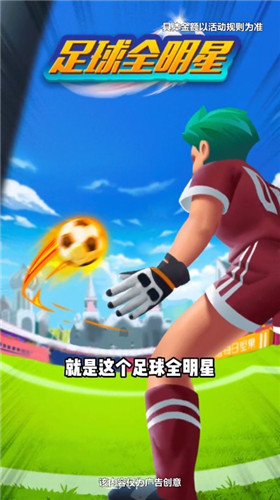  足球全明星红包版