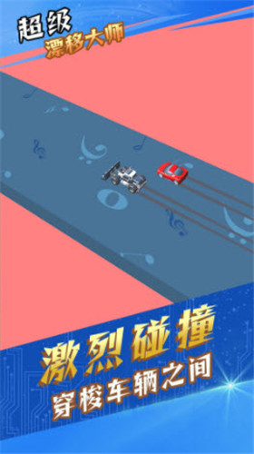 超级漂移大师