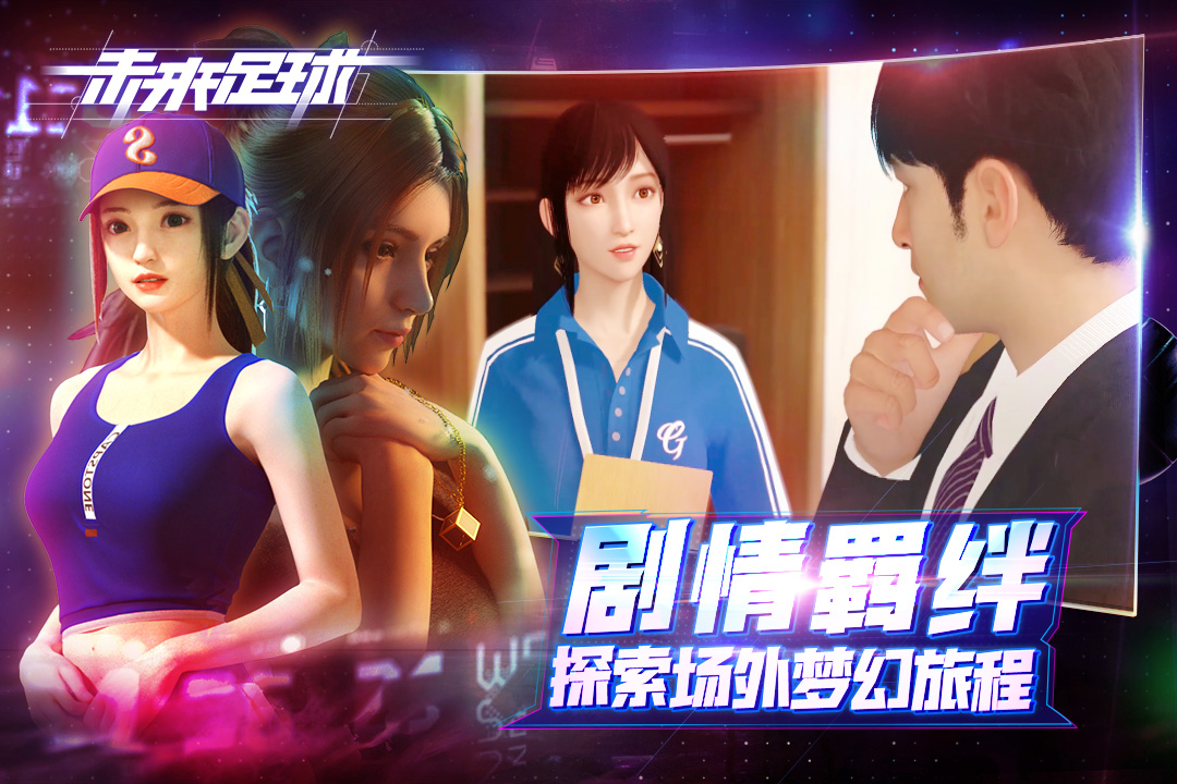  未来足球手游正式版